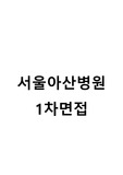 서울아산병원 간호사 1차면접