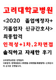 고려대학교의료원,고대병원,고려대학교병원 2020졸업예정자+기졸업자 최종합격 인적성검사,1차면접,2차면접 합격팁, 기출문제, 기출문제모음, 족보