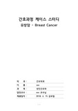 [간호진단 깔끔정리&amp;교수님 특급칭찬 A+++]유방암(breast cancer) case study 성인간호학 실습 케이스스터디