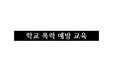 학교 폭력 예방 교육 2차시 내용 ppt 만들기 (대상 , 내용은 자유)