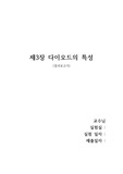 제3장 다이오드의 특성 결과보고서