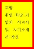 교양 ) 취업 희망 기업의 이력서 및 자기소개서 작성