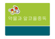 약물중독,알코올중독,알코올중독의특징,알코올중독의일반적인문제점,알코올중독
