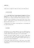 사회복지 관련 연구 보고서를 숙독 후, 내용을 간단히 정리하고 보고서에 대해서 평가하시오.