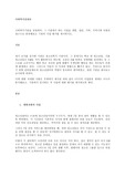 사회복지기관을 선정하여, 그 기관에서 하는 사업을 개별, 집단, 가족, 지역사회 차원의 접근으로 분류해보고 기관의 사업 평가를 제시하시오.