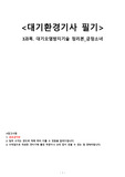 대기환경기사 필기 3과목.대기오염방지기술 핵심요약정리