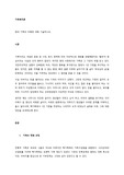 현대 가족의 이해에 대해 기술하시오