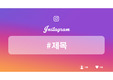 ppt 양식 / ppt 템플릿 / 인스타그램 / 깔끔