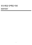 탄수화물, 단백질, 지방의 기능 정리 레포트