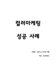 [문화 속 디자인 여행] 컬러마케팅 성공 사례