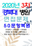[경북대학교병원] 신규간호사 면접 질문 복원 (제대로 된 자료를 구매하세요)