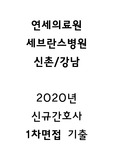 2020 연세의료원 세브란스병원 (신촌/강남) 신규간호사,기졸 1차 면접 실제 기출문제