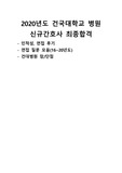 건국대학교병원 2020신규간호사 면접질문 모음(16~20년도), 인적성 후기, 간단한 정보