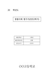 [평가기준안][계획서] 통합사회 평가기준안입니다. 통합사회 평가기준안은 작성하기가 매우 까다롭습니다. 따라서 본 샘플을 보시면 작성하기가 훨씬 수월하실 겁니다.