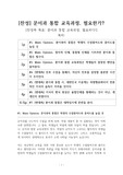 문이과 통합 교육과정 찬성 | 문이과 통합 찬성 [문이과 합쳐라] 찬반 토론자료 한양대 A+