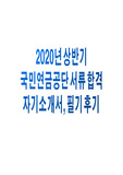 2020년 상반기 국민연금공단 자소서 및 필기후기