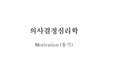 의사결정심리학 - Motivation (동기)