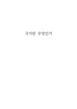 국가란 무엇인가? 느낀점