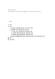 몬테소리 프로그램 중 일상생활 영역의 교육목적과 의의를 정리