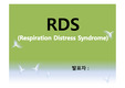RDS(신생아호흡곤란증후군) 간호 ppt