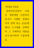 중화인민공화국 수립 후 개혁개방 이전까지 중국이 시행한 전체주의적 정책 또는 운동 2~3개를 선택하여 그 구체적인 내용을 조사·분석하여 기술하세요 0
