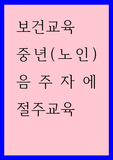 보건교육b ) 중년(노인) 음주자에 절주교육0