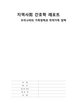 [지역사회간호학] 우리나라의 가족정책과 취약가족정책