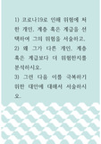 사회복지실천기술론 ) 코로나19로 인해 위험에 처한 개인, 계층 혹은 계급을 선택하여 그의 위험을 서술하고, 왜 그가 다른 개인, 계층 혹은 계급보다 더 위험한지를 분석하시오.