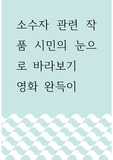 소수자 관련 작품 시민의 눈으로 바라보기 ) 영화 완득이