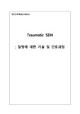 ICU, 경막하혈종, 경막하출혈, SDH 병태생리 및 간호과정 3개