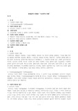 현대문학 비평론 “기호학적 비평”