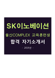 2019년 SK이노베이션 울산COMPLEX 교육훈련생 합격자기소개서 [현대오일뱅크,GS칼텍스,LG화학,SK이노베이션,SK하이닉스, 삼성SDI 등 다수 서류 합격 인증]