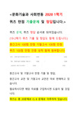 문화기술과 사회변동 2020 1학기 퀴즈 만점 기출문제 및 정답(100% 정답) 문화기술과 사회변동 수시퀴즈 기출 및 정답, 문기사 퀴즈 기출 정답, 이러닝 문기사 기출 및 정답, 이러닝 문화기술과 사회변동 퀴즈 기출 및 정답, 이러닝 문화기술과 사회변동 퀴즈 족보, 문화기술과 사회변동 퀴즈 만점 족보, 문화기술과 사회변동 퀴즈 최신 족보