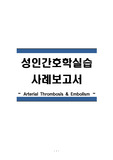 성인간호학실습 case study -Arterial Thrombosis & Embolism