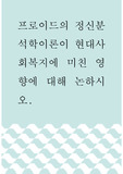 프로이드의 정신분석학이론이 현대사회복지에 미친 영향에 대해 논하시오.
