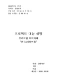 비즈니스 모델 캔버스 &amp; 기업소개 (호프집 : 펀비어킹)