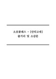 소포클레스 [안티고네] 줄거리 및 소감문