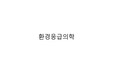 환경응급의학