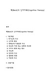 벡의 인지치료