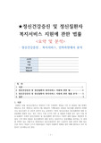 100점 A+ 받은 정신건강증진 및 정신질환자 복지서비스 지원에 관한 법률 요약 및 분석<정신건강증진, 복지서비스, 인력측면에서 분석>