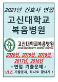 고신대학교복음병원 면접, 고신대복음병원 면접, 간호사 면접 최신 5개년 기출문제 2021대비