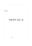 [리포트][탐구활동] 건축사와 내진설계에 대해 참구한 활동보고서입니다. 각종 R&amp;E, 수행평가, 과제제출에 유용하게 사용할 수 있습니다.