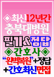 충북대학교병원 필기시험 기출 충북대병원 면접 2024