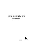 미디어 산업분석자료