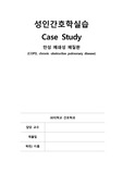 성인간호학실습 COPD 케이스 A+ 레포트(간호진단2개, 간호과정 2개-분비물 축적과 관련된 비효율적 호흡양상, 호흡곤란과 관련된 활동지속성장애)