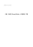[운영체제] C언어로 라운드로빈 스케줄링 구현