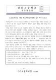 [가정통신문] 학부모와 학생들을 대상으로 수학여행(배움여행) 실시여부에 관해 설문을 하기 위한 가정통신문 및 설문양식입니다. 수행여행 업무에 참고하시기 바랍니다.