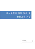 독성 화학물질과 이를 대체할 수 있는 친환경적 기술