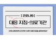 의료기관 코로나 대응지침 교육, 감염관리 교육, 감염교육, 보건교육