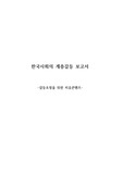 한국사회의 계층갈등 보고서